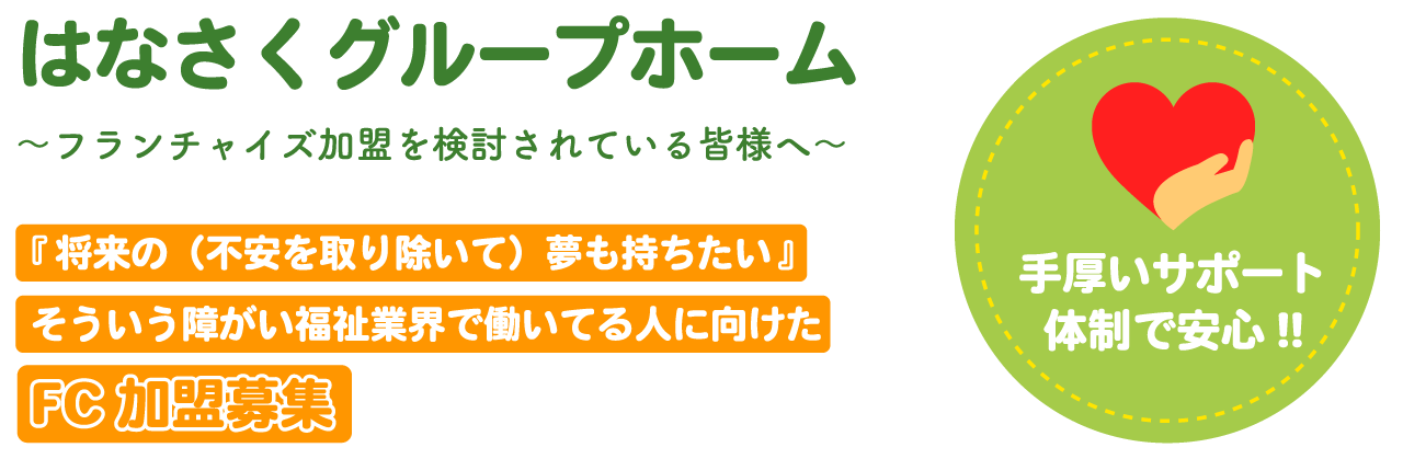 タイトルイメージ-はなさくグループホーム
