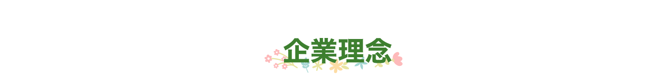 見出しイメージ-企業理念