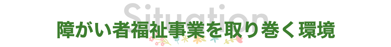 見出しイメージ-事業が抱える課題