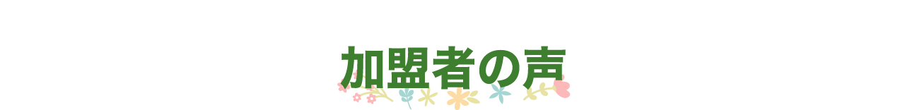見出しイメージ-加盟者の声