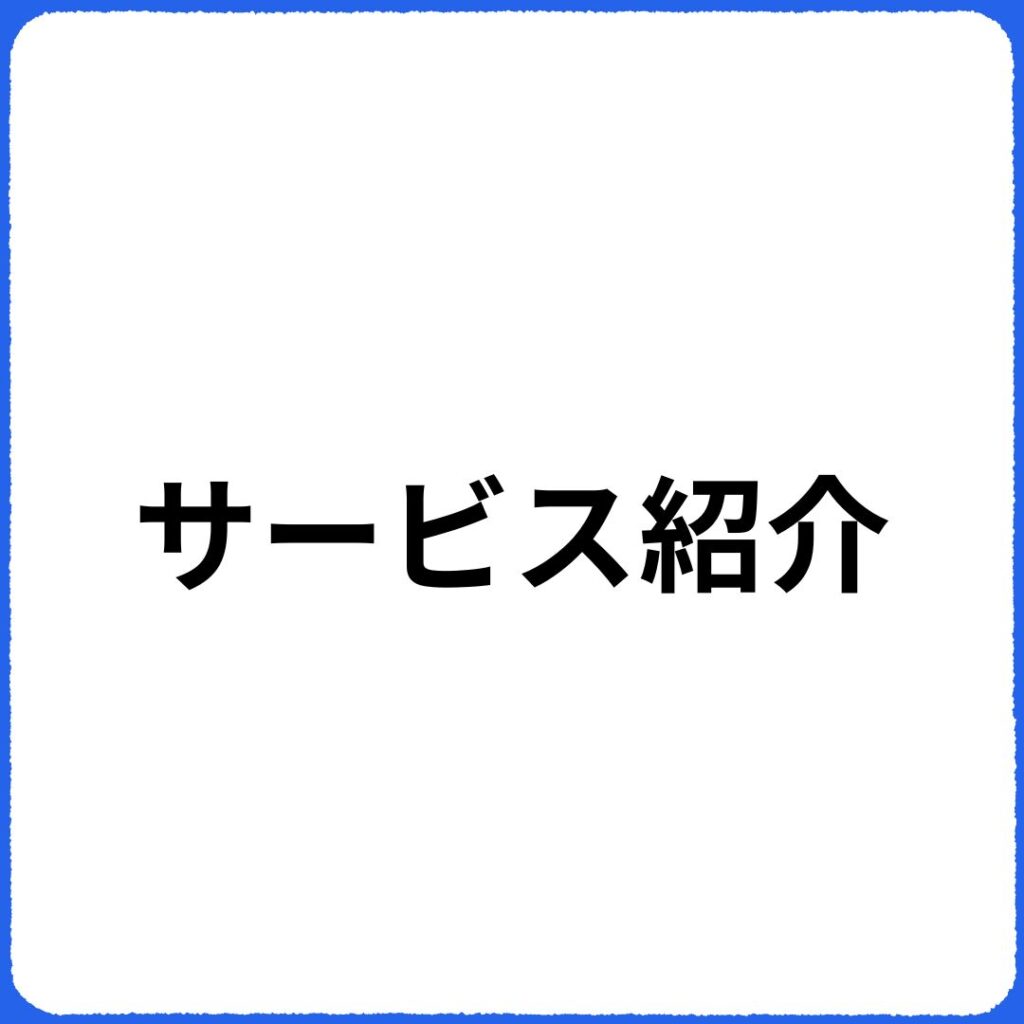 サービス紹介